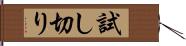 試し切り Hand Scroll