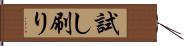 試し刷り Hand Scroll