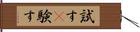 試す(P) Hand Scroll