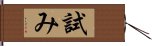 試み Hand Scroll