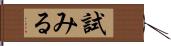 試みる Hand Scroll