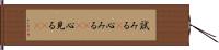 試みる(P) Hand Scroll
