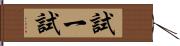 試一試 Hand Scroll