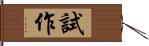 試作 Hand Scroll