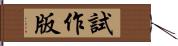 試作版 Hand Scroll