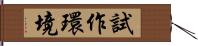 試作環境 Hand Scroll