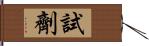 試劑 Hand Scroll