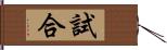 試合 Hand Scroll