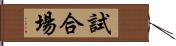 試合場 Hand Scroll