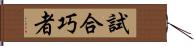 試合巧者 Hand Scroll