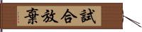 試合放棄 Hand Scroll