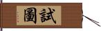 試圖 Hand Scroll