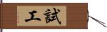 試工 Hand Scroll