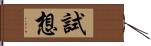 試想 Hand Scroll