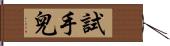 試手兒 Hand Scroll