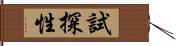 試探性 Hand Scroll