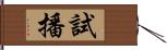 試播 Hand Scroll