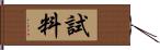 試料 Hand Scroll