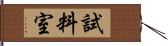 試料室 Hand Scroll
