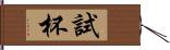 試杯 Hand Scroll