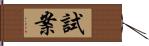 試案 Hand Scroll