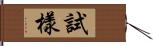 試樣 Hand Scroll