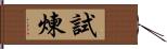試煉 Hand Scroll