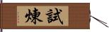 試煉 Hand Scroll