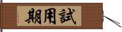 試用期 Hand Scroll