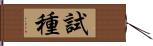 試種 Hand Scroll