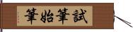 試筆 Hand Scroll