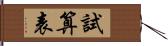 試算表 Hand Scroll