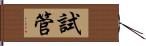 試管 Hand Scroll