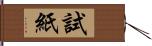 試紙 Hand Scroll