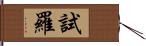 試羅 Hand Scroll