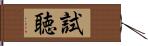 試聴 Hand Scroll