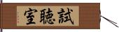 試聴室 Hand Scroll