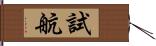 試航 Hand Scroll