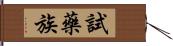 試藥族 Hand Scroll