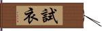 試衣 Hand Scroll