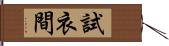 試衣間 Hand Scroll