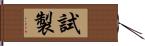 試製 Hand Scroll