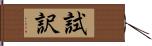 試訳 Hand Scroll