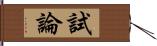 試論 Hand Scroll