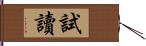 試讀 Hand Scroll