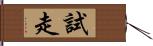 試走 Hand Scroll