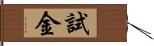試金 Hand Scroll