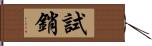 試銷 Hand Scroll