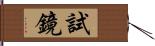 試鏡 Hand Scroll