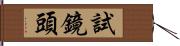 試鏡頭 Hand Scroll